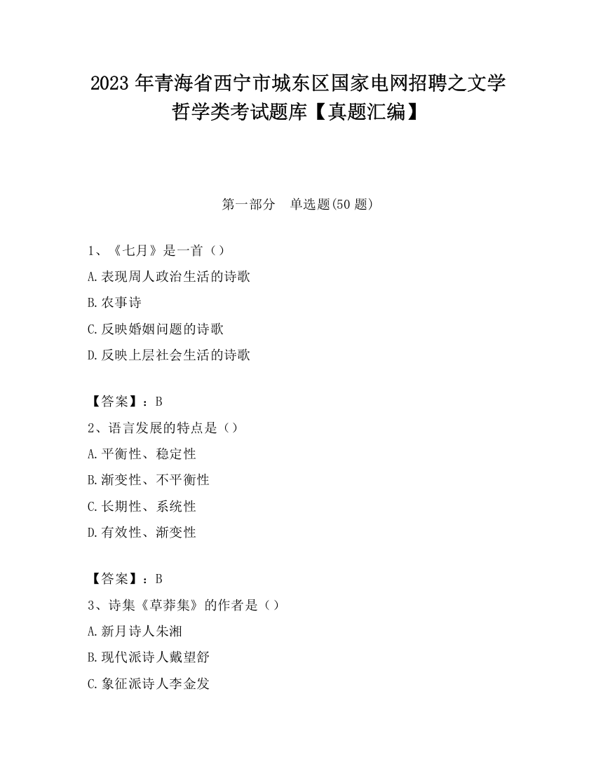 2023年青海省西宁市城东区国家电网招聘之文学哲学类考试题库【真题汇编】