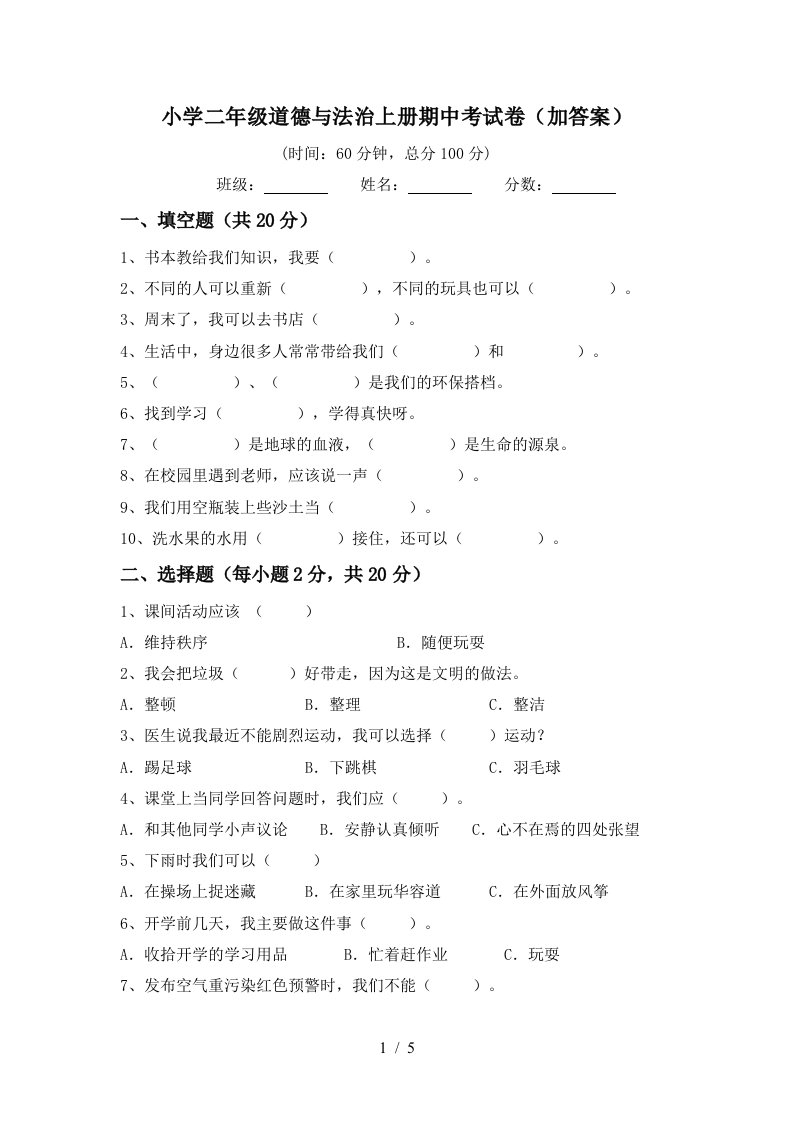 小学二年级道德与法治上册期中考试卷加答案