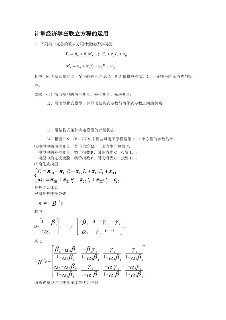 联立方程参数估计法