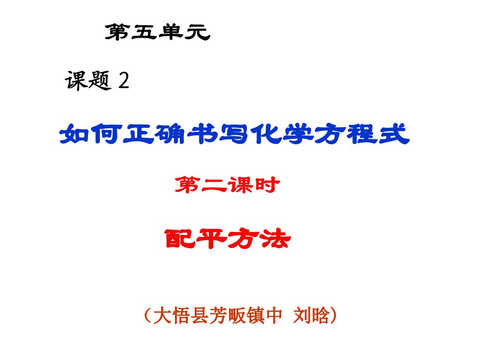 5.2如何正确书写化学方程式2