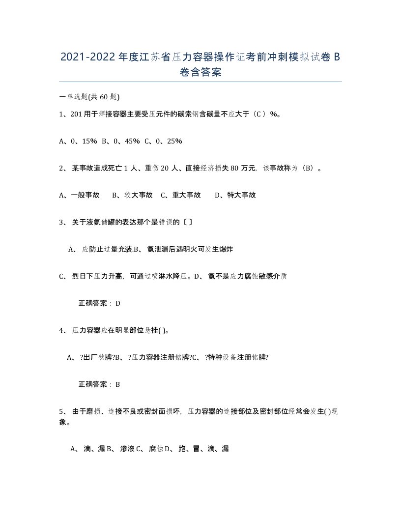 2021-2022年度江苏省压力容器操作证考前冲刺模拟试卷B卷含答案