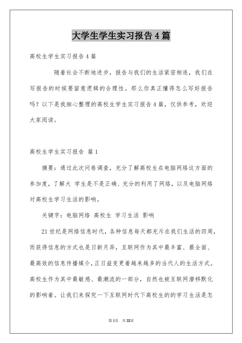 大学生学生实习报告4篇汇编