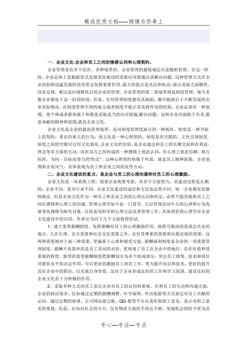 企业文化建设中的管理心理学应用(共4页)