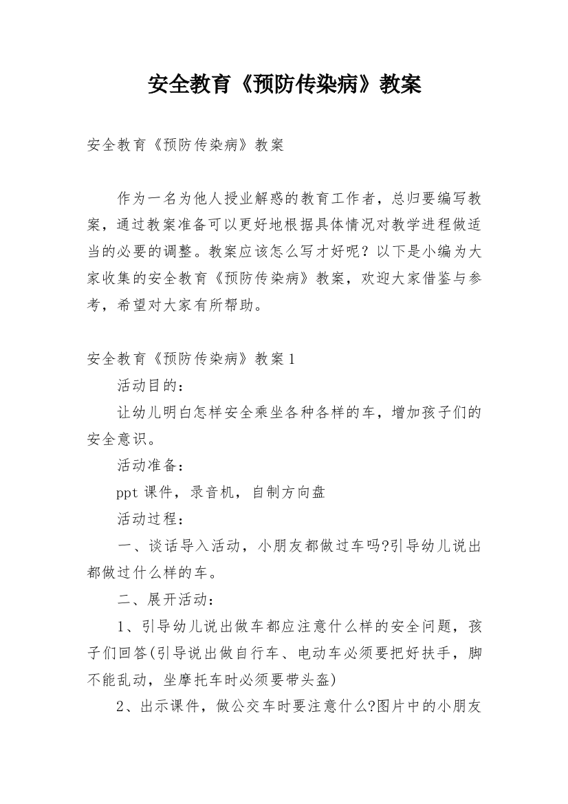 安全教育《预防传染病》教案