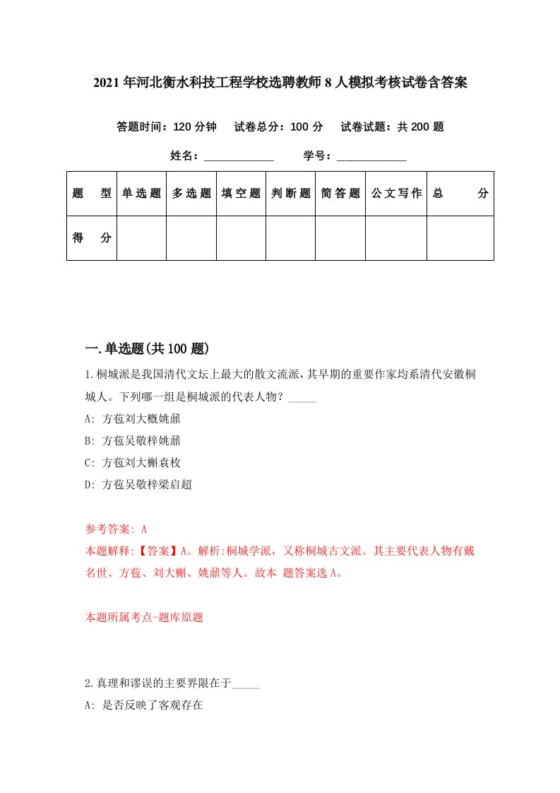 2021年河北衡水科技工程学校选聘教师8人模拟考核试卷含答案5