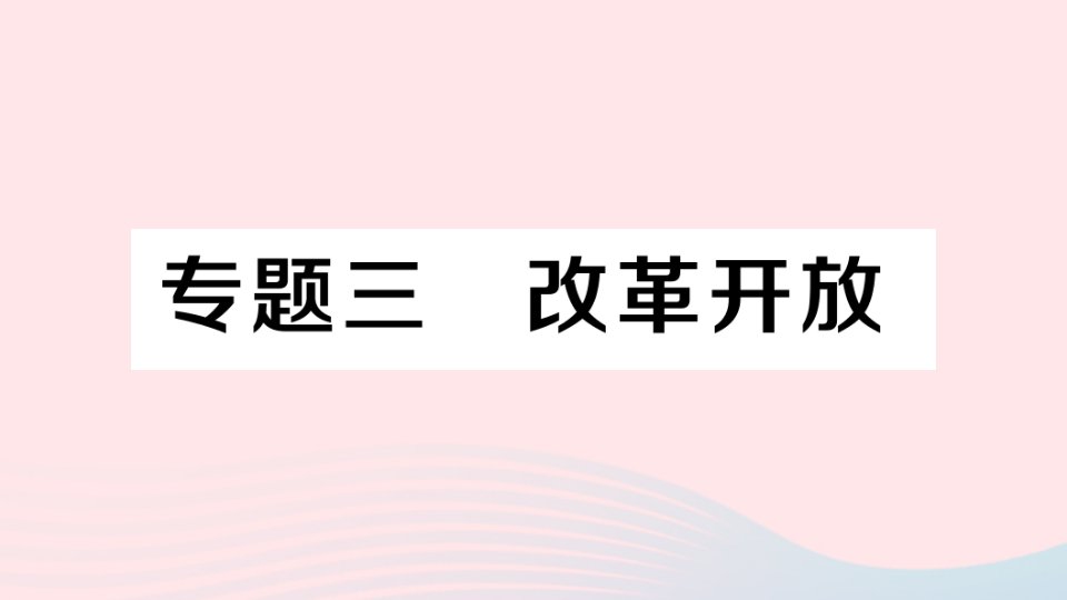 2023八年级历史下册专题三改革开放作业课件新人教版