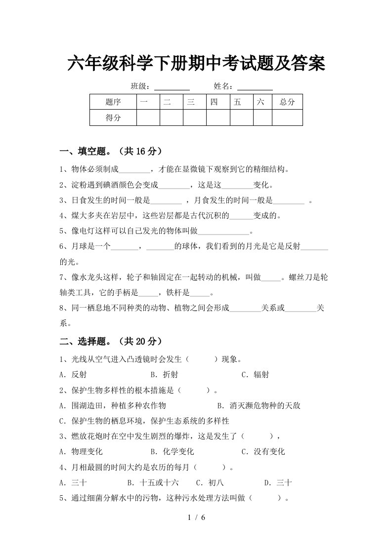 六年级科学下册期中考试题及答案