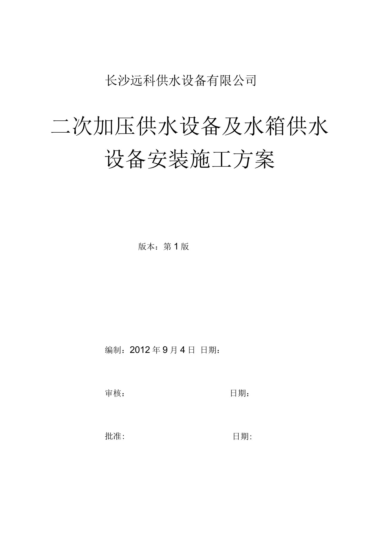 二次供水设备安装施工方案