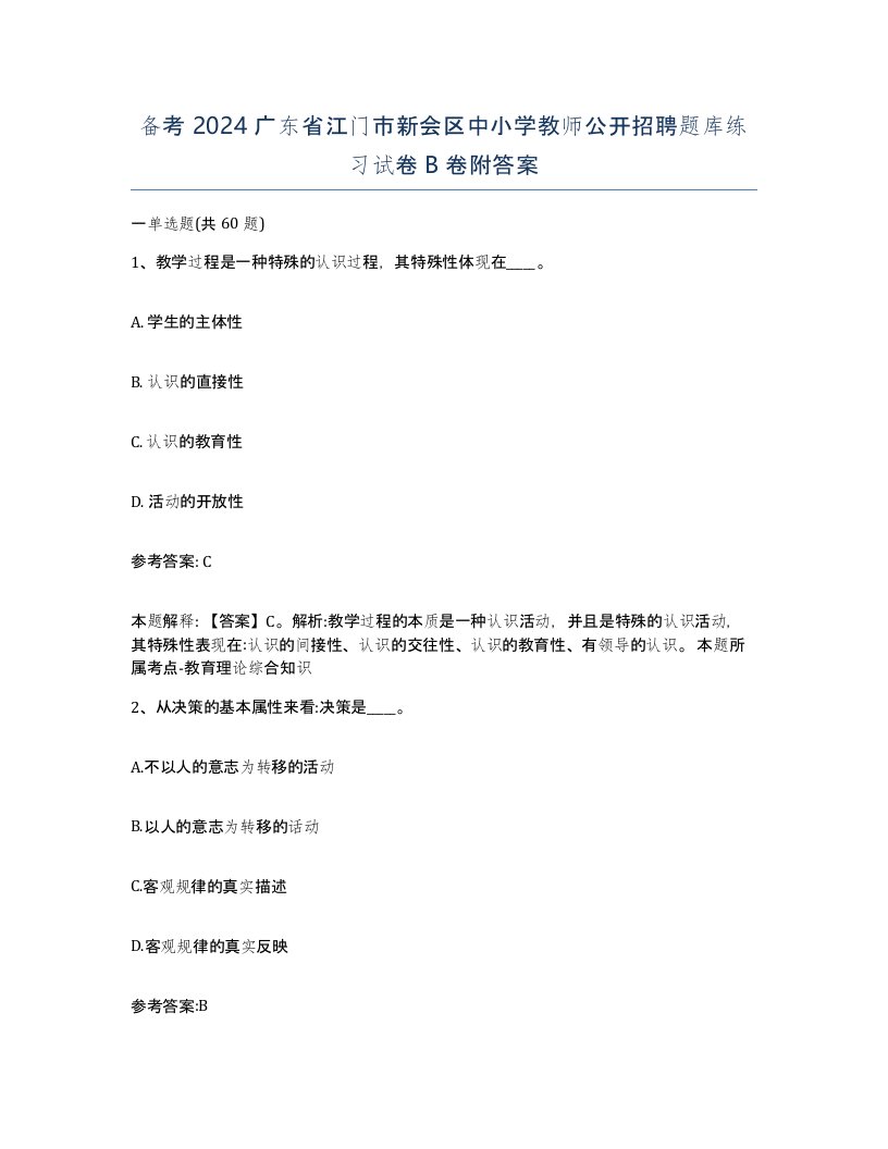 备考2024广东省江门市新会区中小学教师公开招聘题库练习试卷B卷附答案