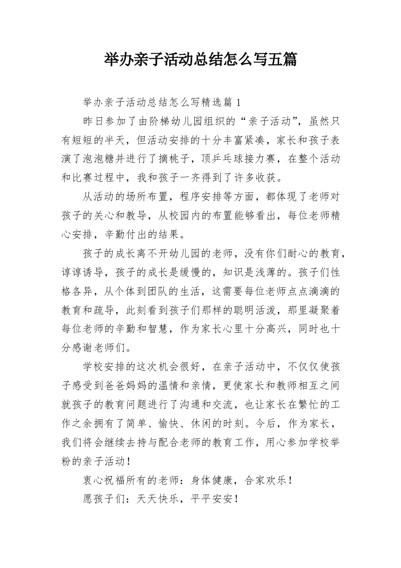 举办亲子活动总结怎么写五篇