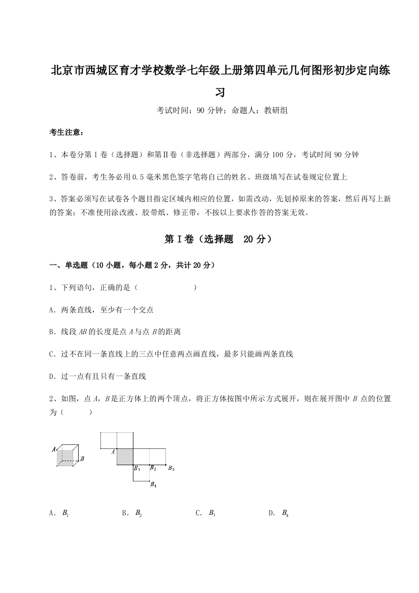 小卷练透北京市西城区育才学校数学七年级上册第四单元几何图形初步定向练习试题（解析版）