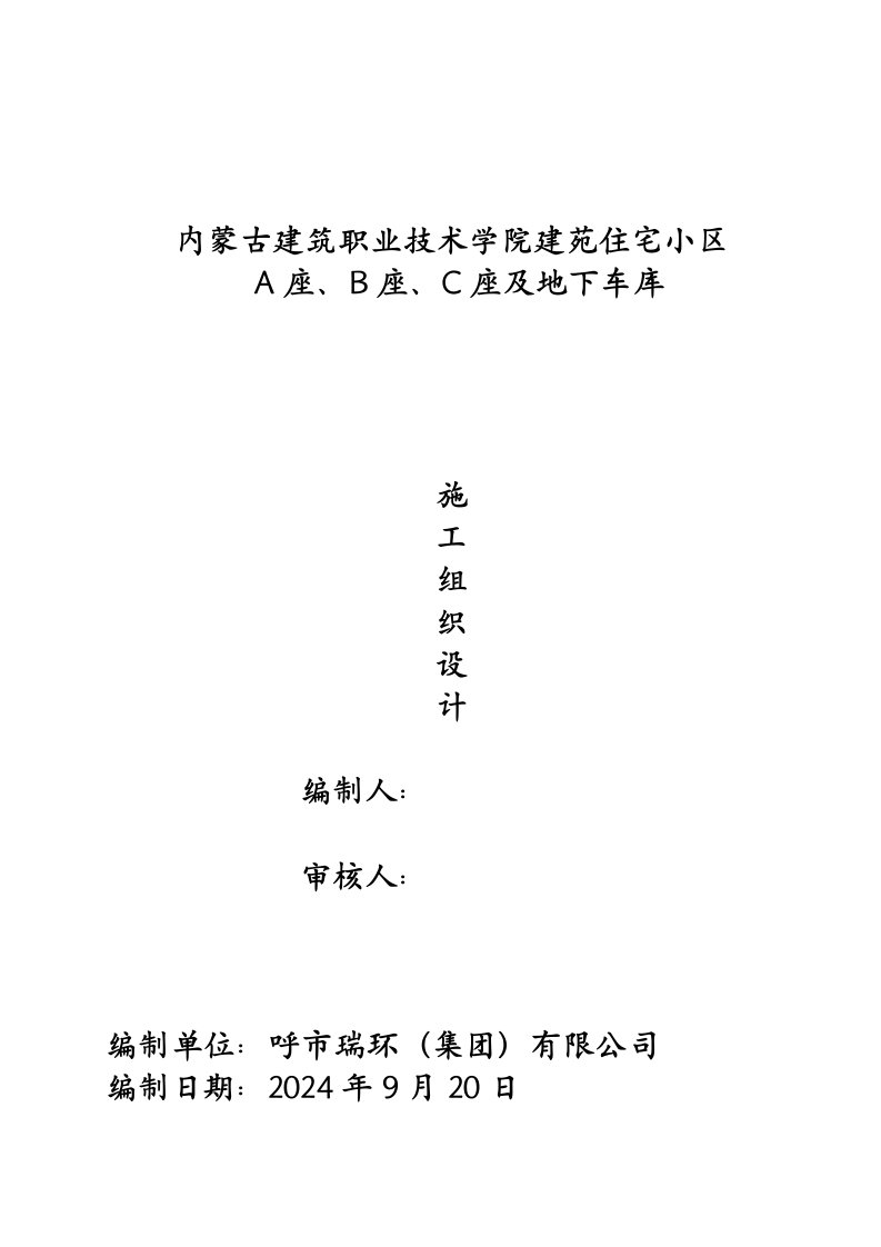 高层住宅小区住宅楼及地下车库施工组织设计内蒙古附示意图机电设备安装钢筋砼剪力墙结构