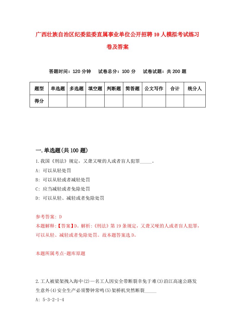 广西壮族自治区纪委监委直属事业单位公开招聘10人模拟考试练习卷及答案第6次