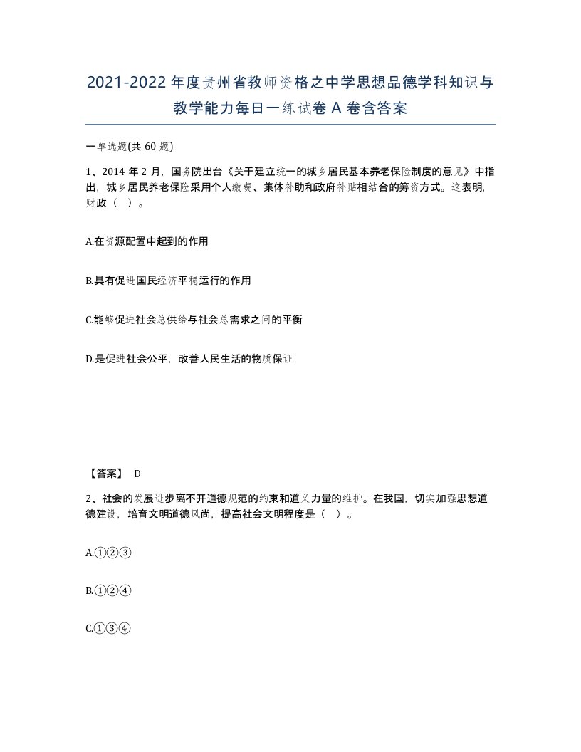 2021-2022年度贵州省教师资格之中学思想品德学科知识与教学能力每日一练试卷A卷含答案