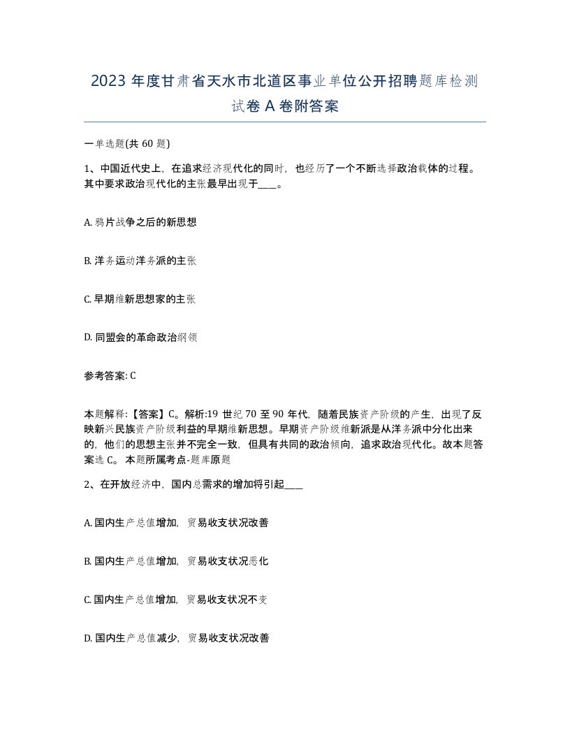 2023年度甘肃省天水市北道区事业单位公开招聘题库检测试卷A卷附答案