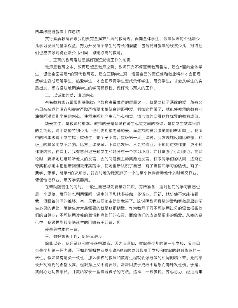 教师随班就读工作总结报告