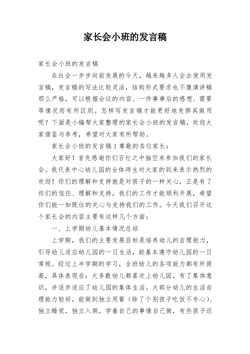 家长会小班的发言稿