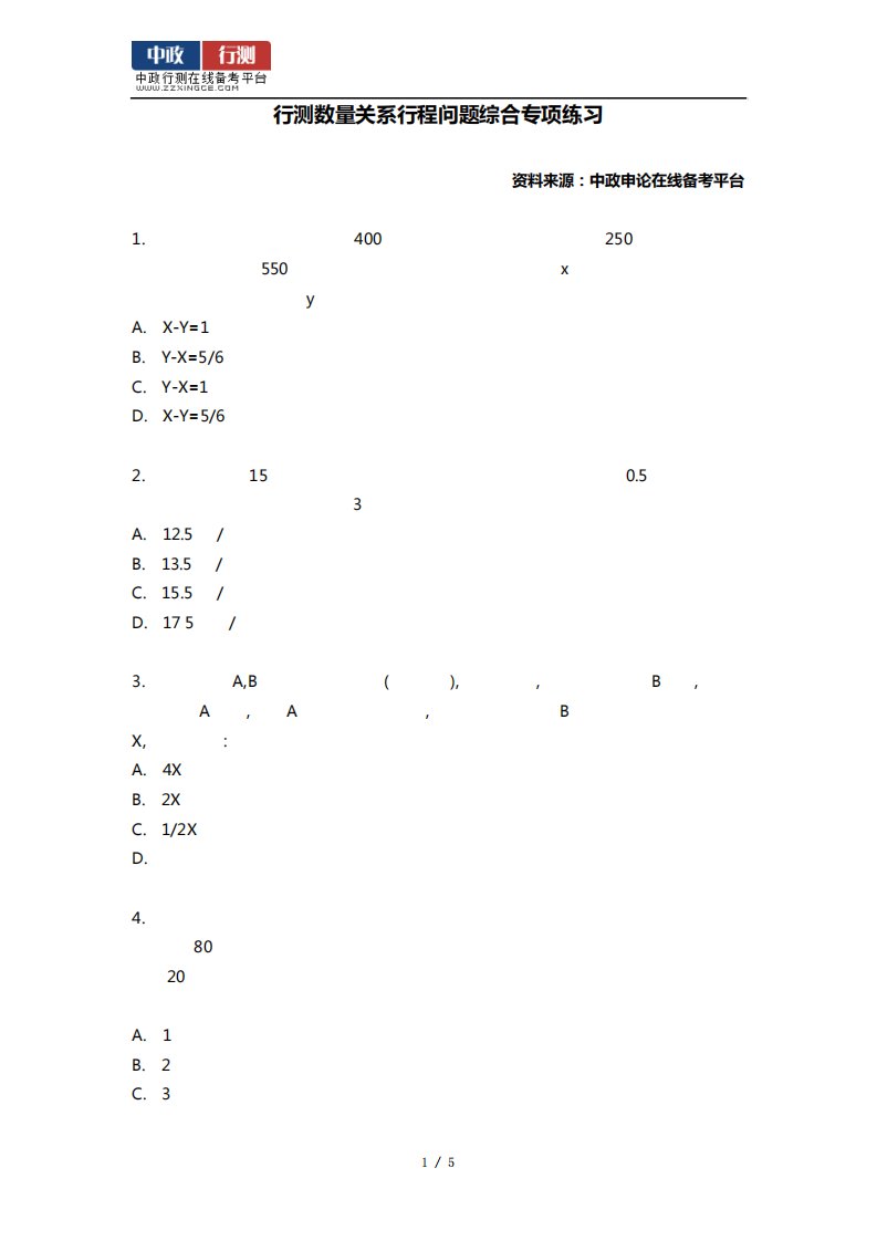 行测数量关系行程问题综合专项练习