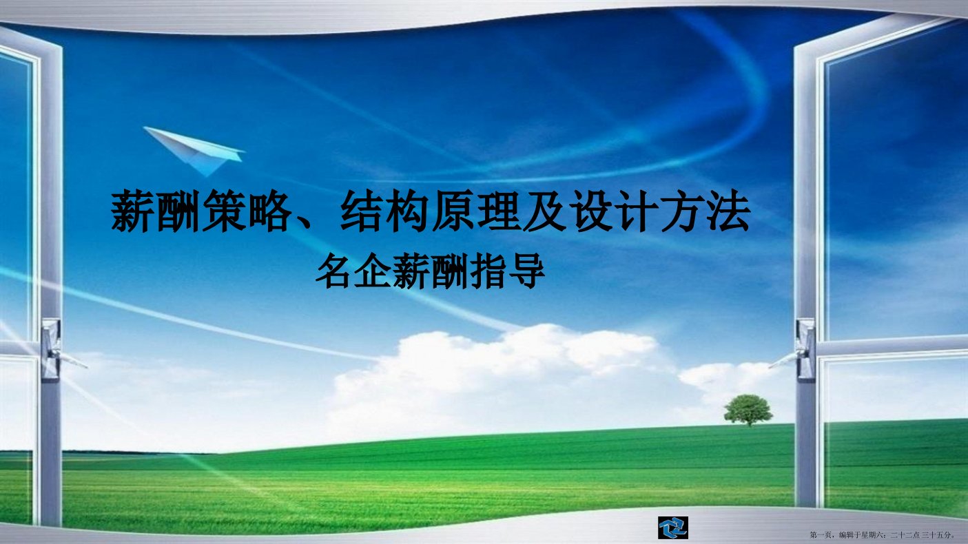 薪酬策略结构原理及设计方法(powerpoint