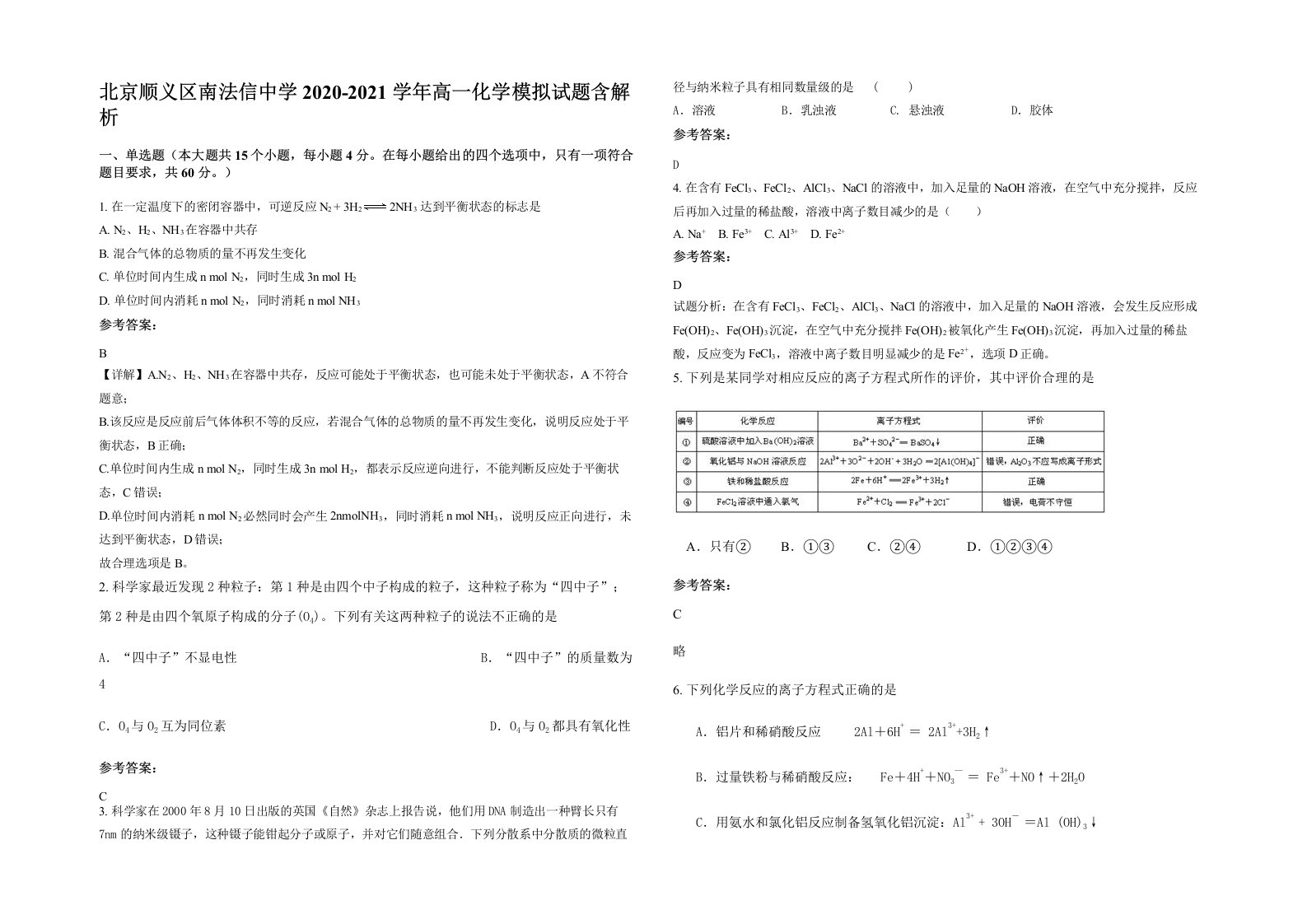 北京顺义区南法信中学2020-2021学年高一化学模拟试题含解析