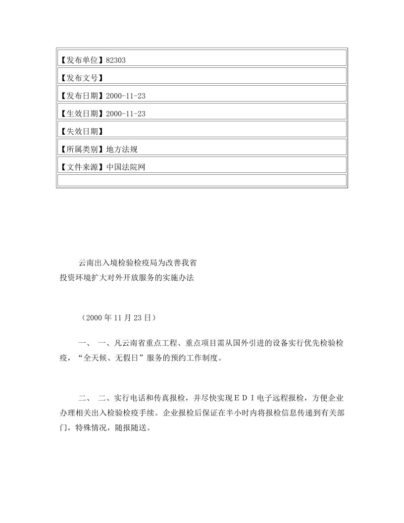 云南出入境检验检疫局为改善我省投资环境扩大对外开放服务的实施办法