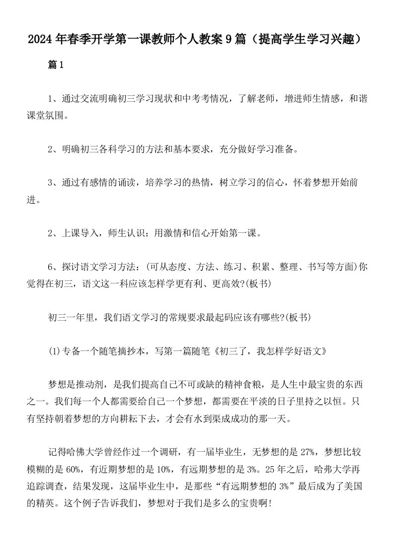 2024年春季开学第一课教师个人教案9篇（提高学生学习兴趣）