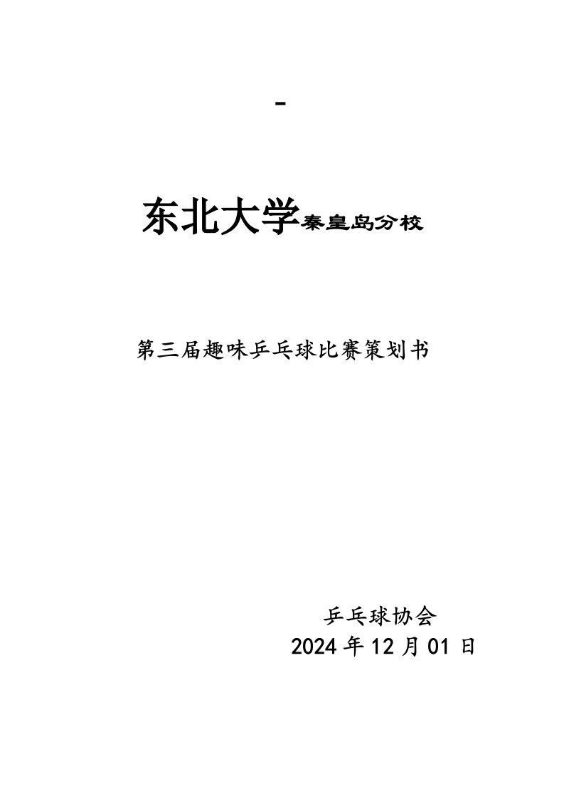 趣味乒乓球比赛策划书