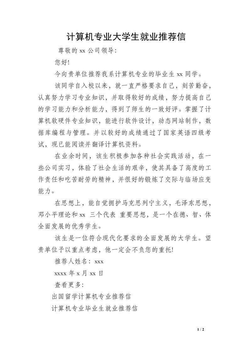 计算机专业大学生就业推荐信