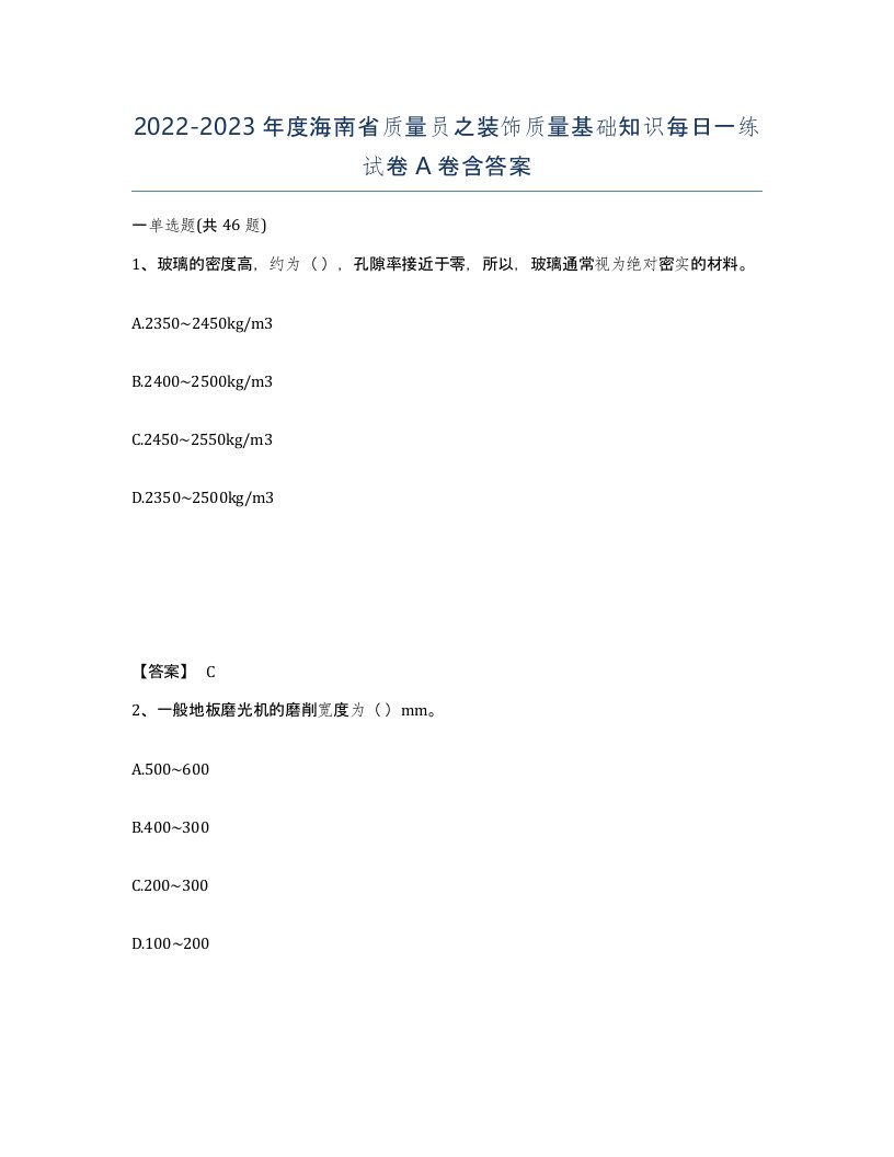 2022-2023年度海南省质量员之装饰质量基础知识每日一练试卷A卷含答案