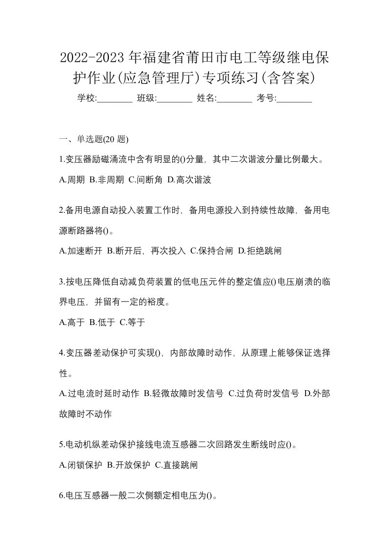 2022-2023年福建省莆田市电工等级继电保护作业应急管理厅专项练习含答案