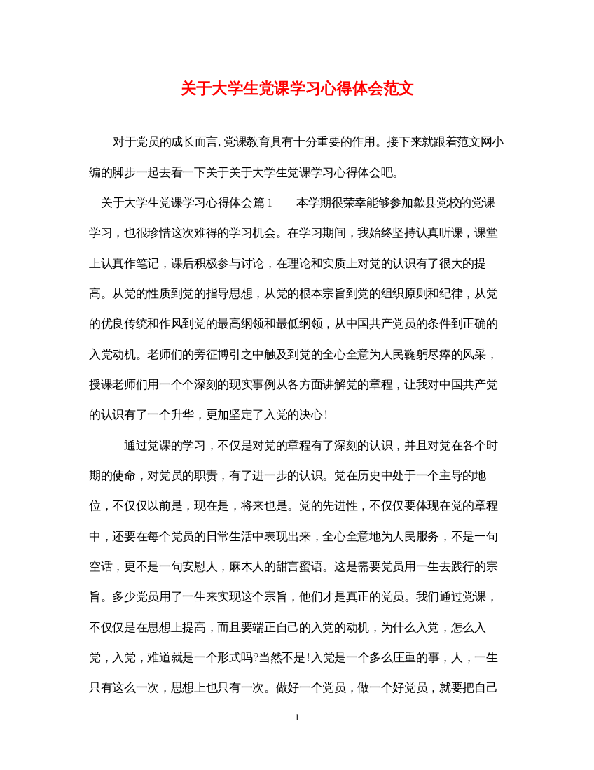 精编关于大学生党课学习心得体会范文