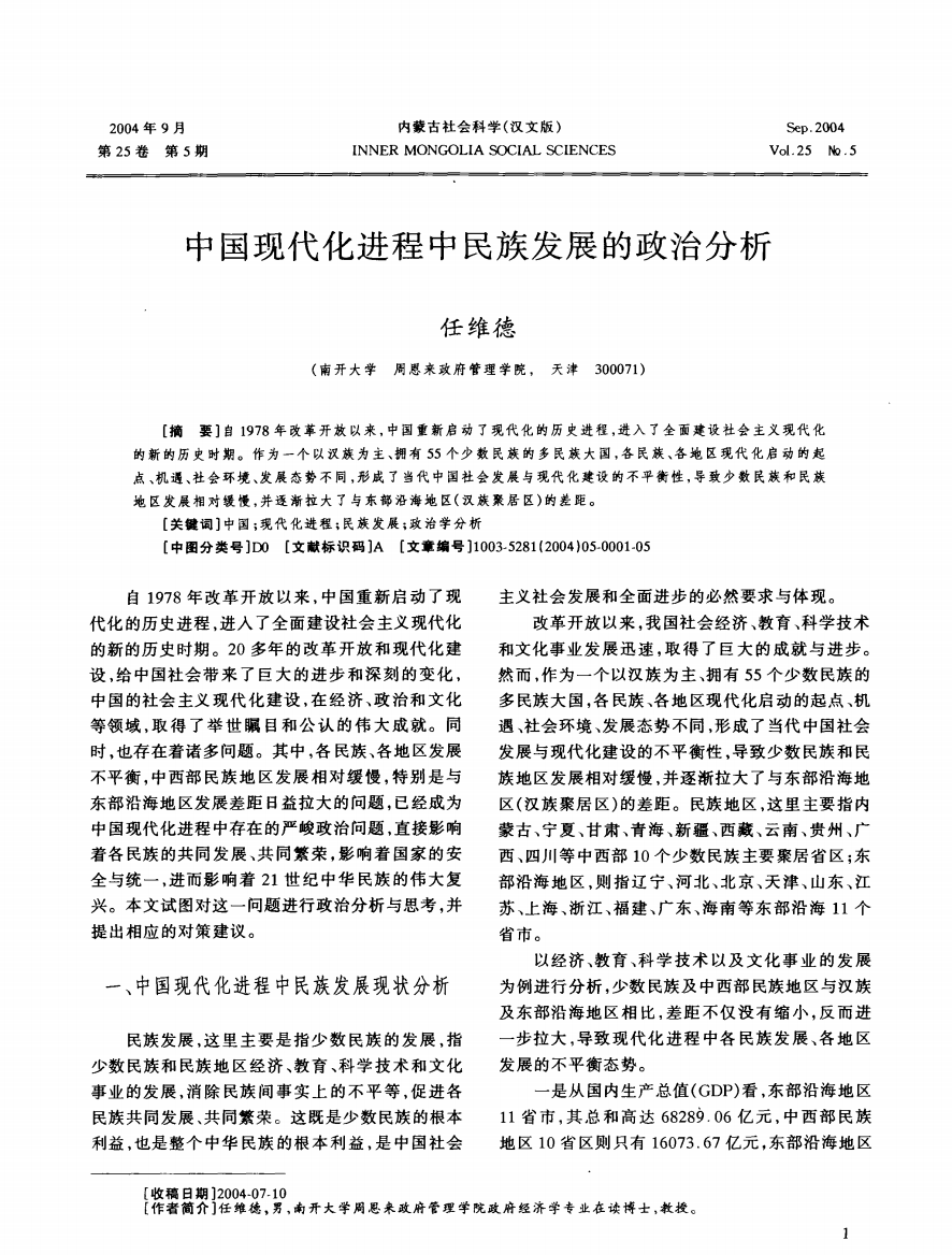 中国现代化进程中民族发展的政治分析