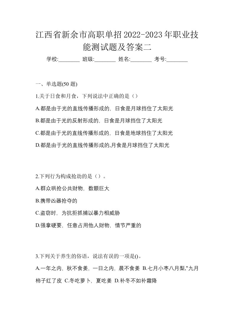 江西省新余市高职单招2022-2023年职业技能测试题及答案二