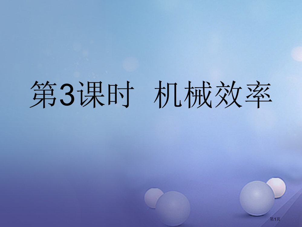 中考物理总复习点击与突破功与机械第三课时机械效率省公开课一等奖百校联赛赛课微课获奖PPT课件