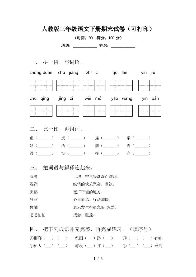 人教版三年级语文下册期末试卷(可打印)