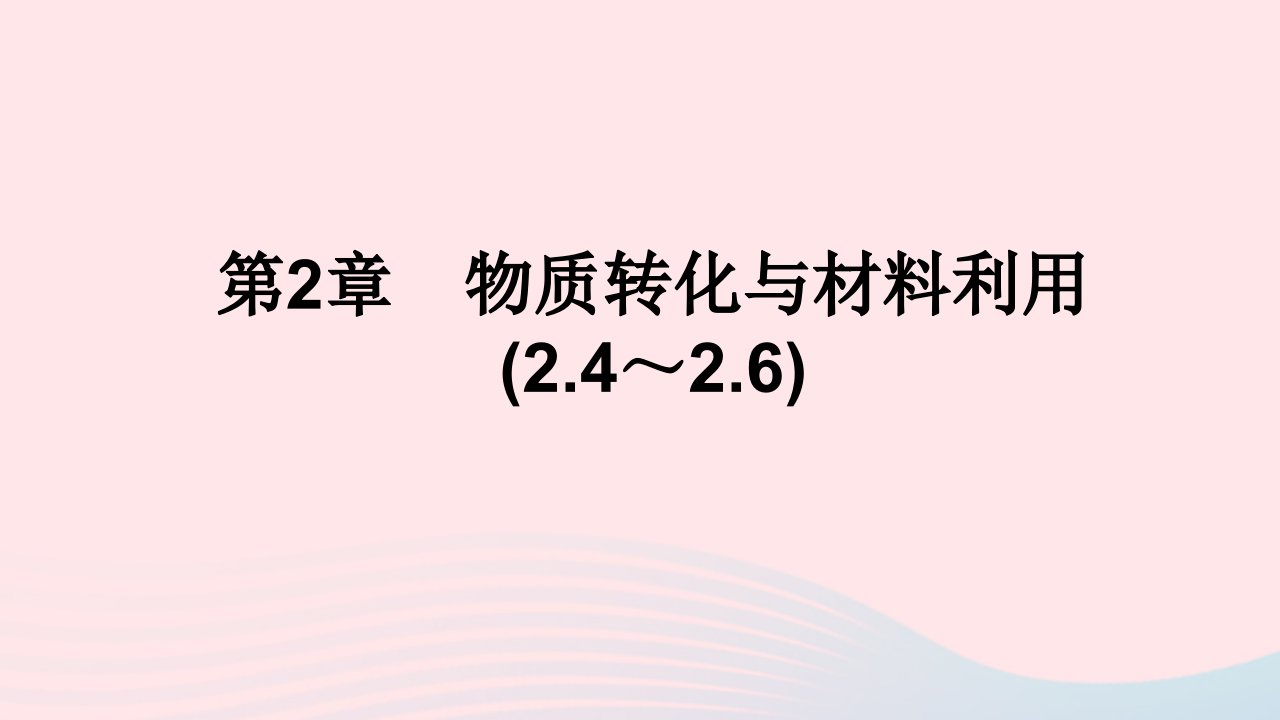 2022九年级科学上册第2章物质转化与材料利用2.4_2.6课件新版浙教版