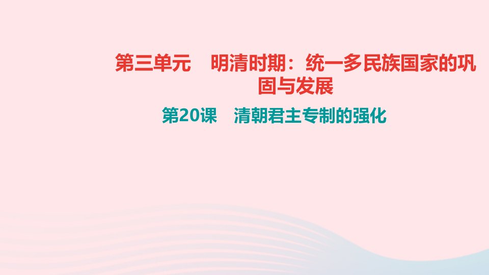 七年级历史下册第三单元明清时期：统一多民族国家的巩固与发展第20课清朝君主专制的强化作业课件新人教版