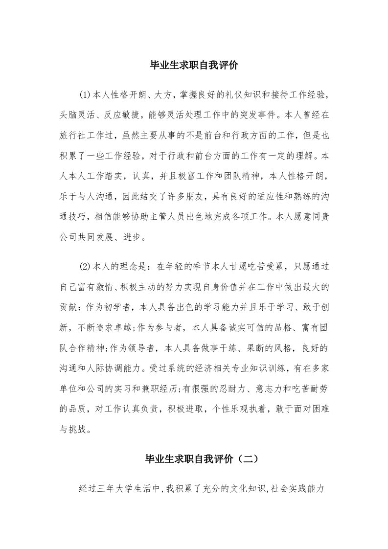 毕业生求职自我评价