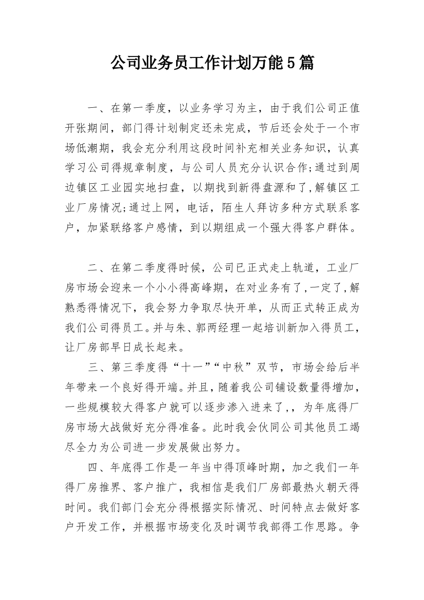 公司业务员工作计划万能5篇