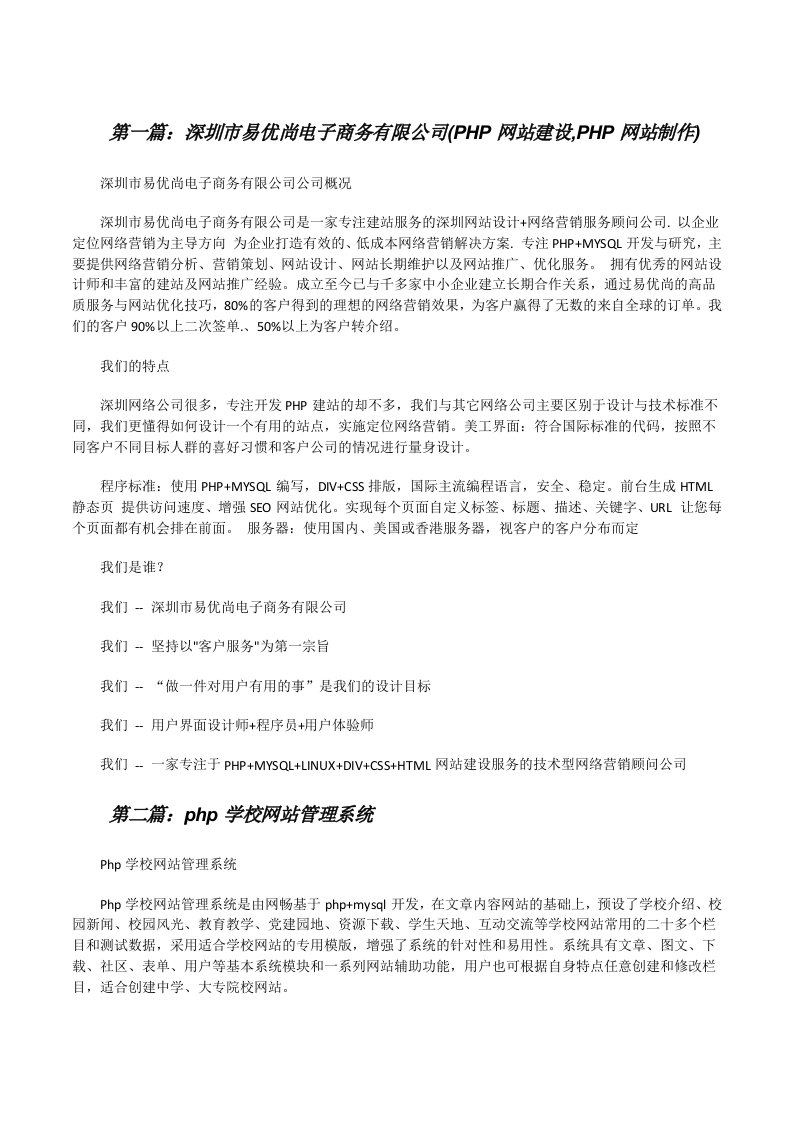 深圳市易优尚电子商务有限公司(PHP网站建设,PHP网站制作)（大全五篇）[修改版]