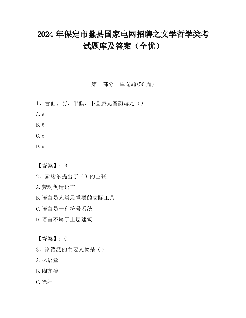 2024年保定市蠡县国家电网招聘之文学哲学类考试题库及答案（全优）