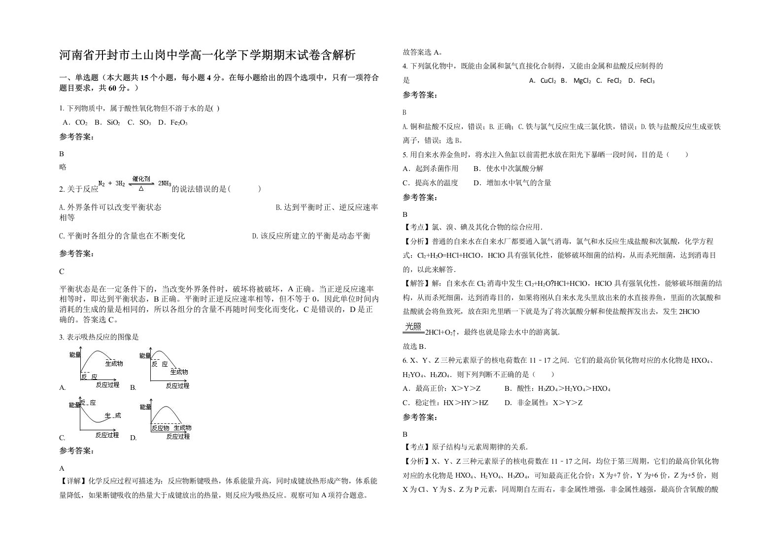 河南省开封市土山岗中学高一化学下学期期末试卷含解析