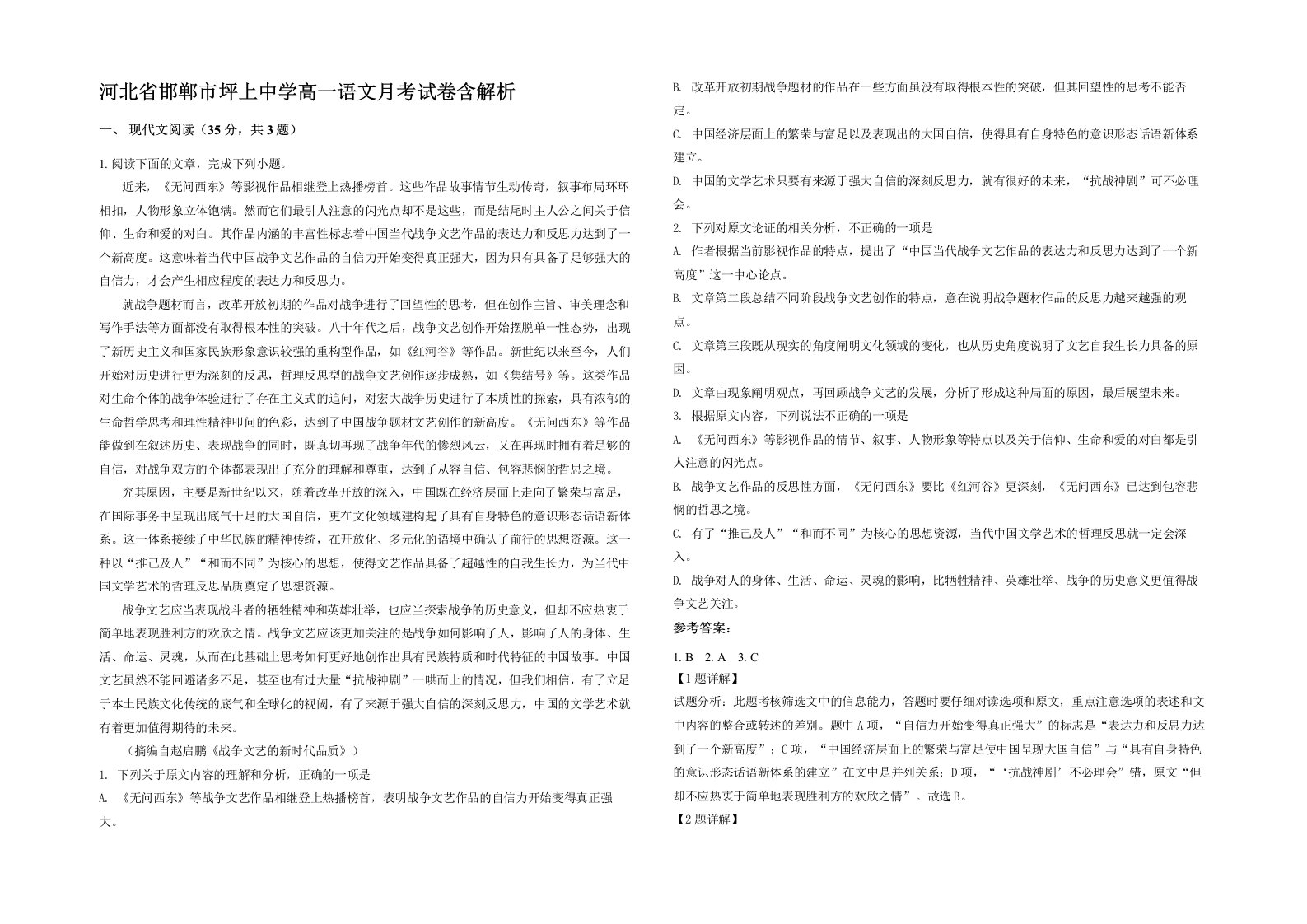 河北省邯郸市坪上中学高一语文月考试卷含解析