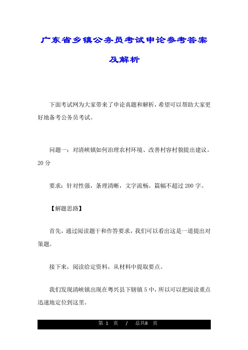 广东省乡镇公务员考试申论参考答案及解析