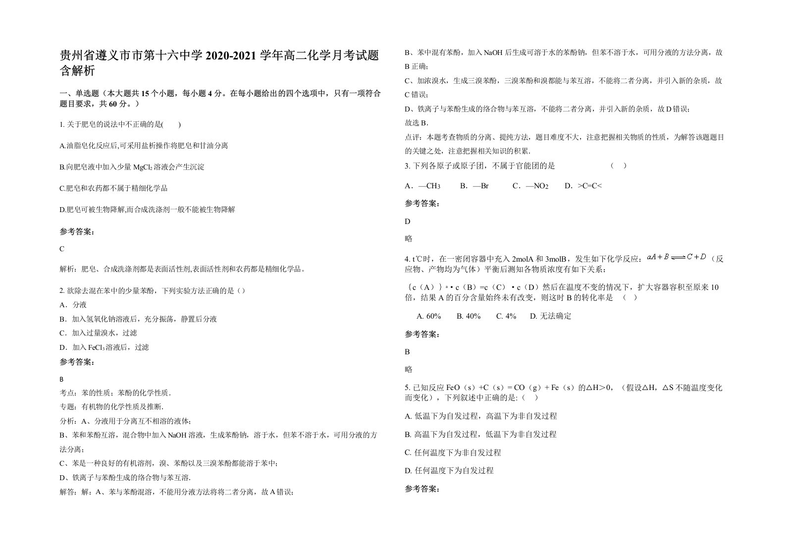 贵州省遵义市市第十六中学2020-2021学年高二化学月考试题含解析