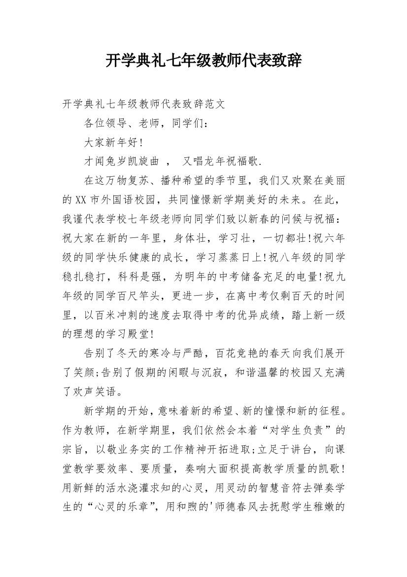 开学典礼七年级教师代表致辞