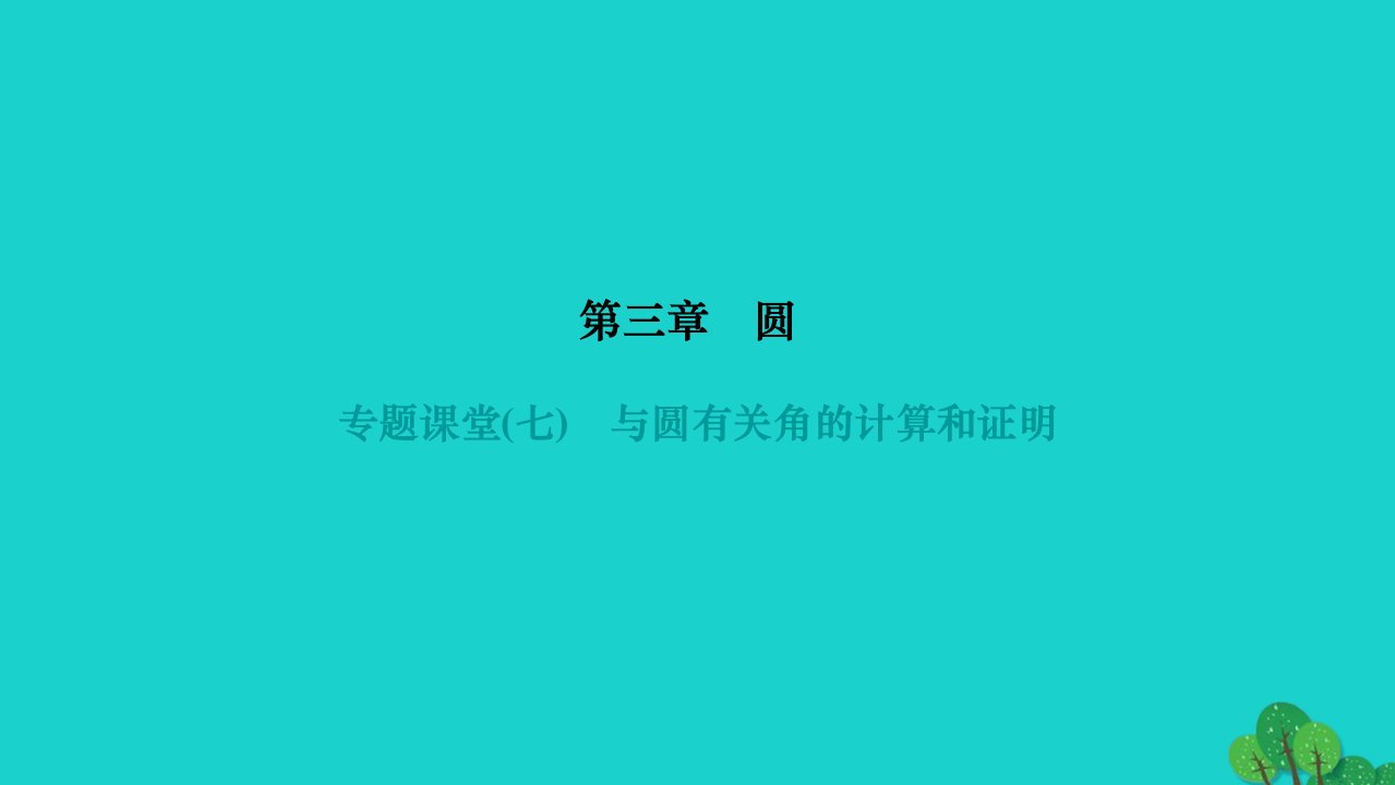 2022九年级数学下册第三章圆专题课堂七与圆有关角的计算和证明作业课件新版北师大版