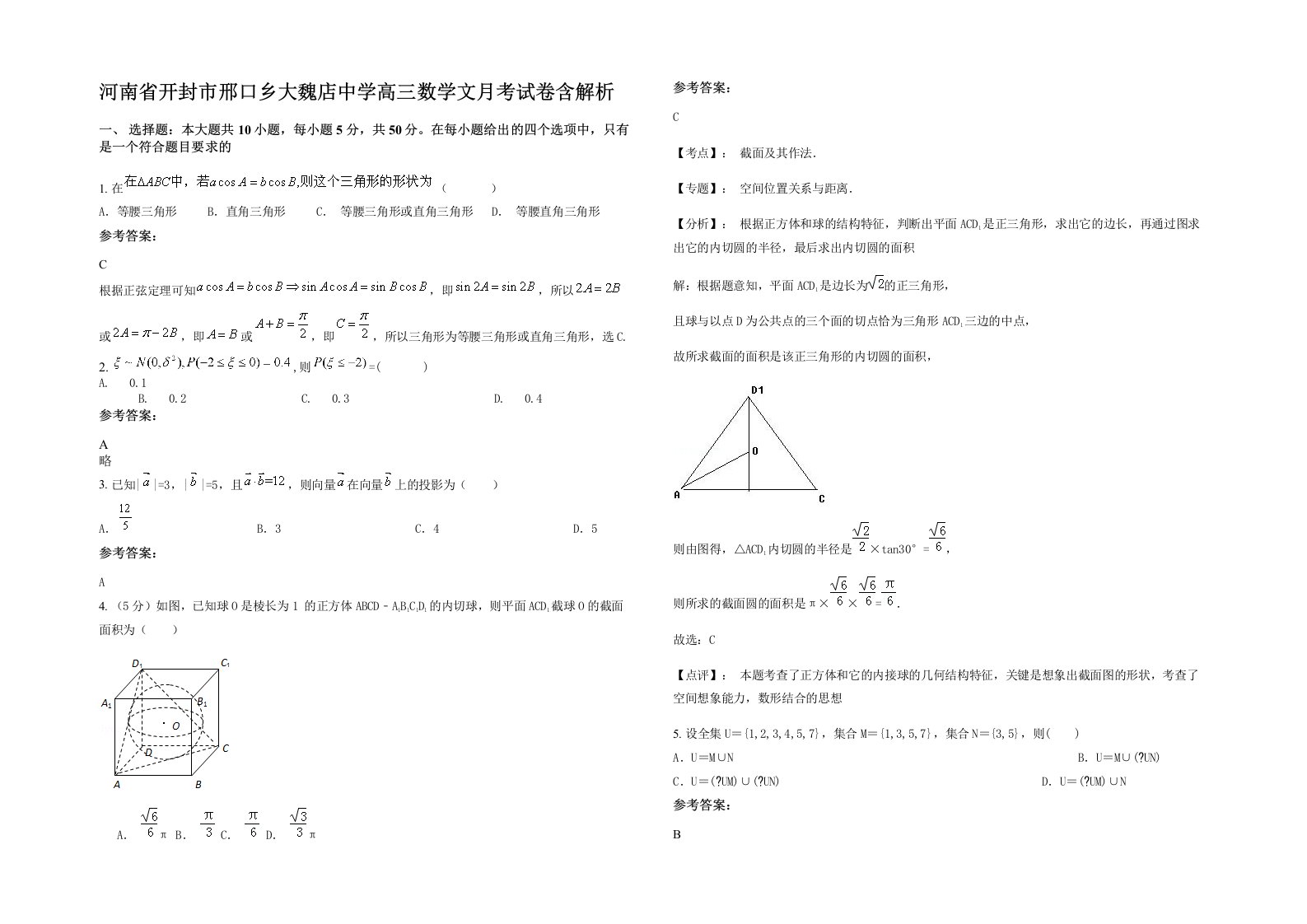 河南省开封市邢口乡大魏店中学高三数学文月考试卷含解析