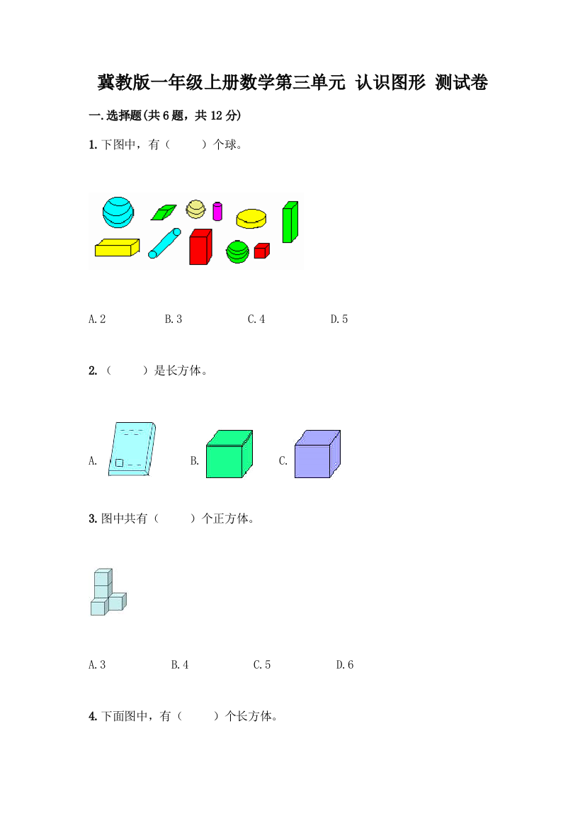 冀教版一年级上册数学第三单元-认识图形-测试卷AB卷