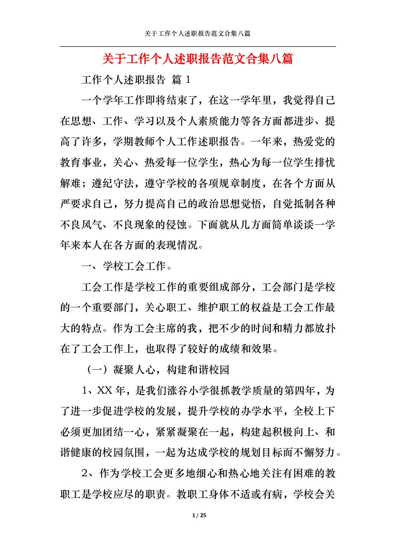 精选关于工作个人述职报告范文合集八篇